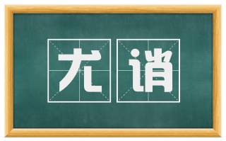 尤诮