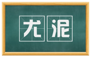 尤泥