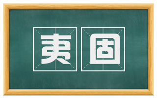 夷固