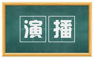 演播