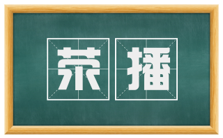 荥播