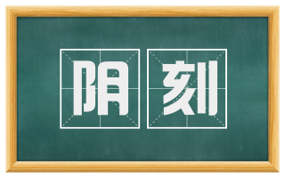 阴刻