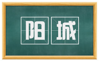 阳城