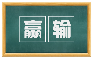 赢输