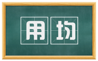 用均