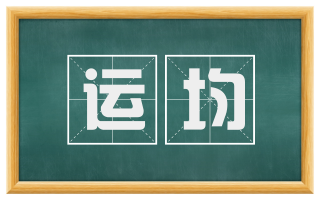 运均
