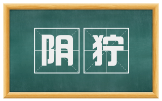 阴狞