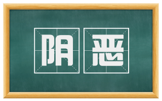 阴恶