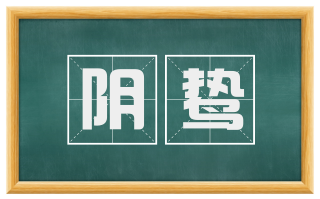 阴鸷