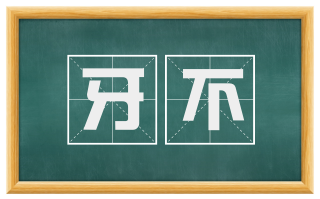 牙不