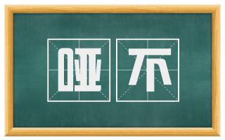 哑不