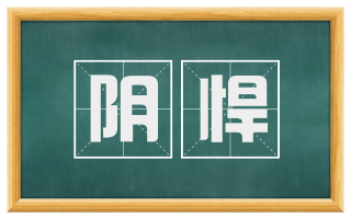 阴悍