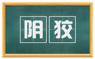 阴狡