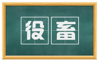 役畜