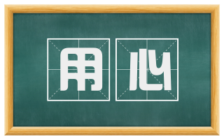 用心