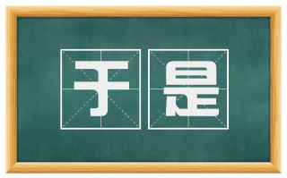 于是