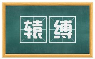 辕缚