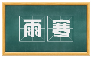 雨寒