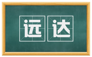 远达
