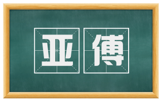 亚傅