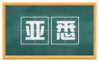 亚悉