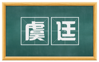 虞廷