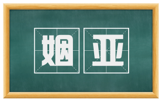 姻亚