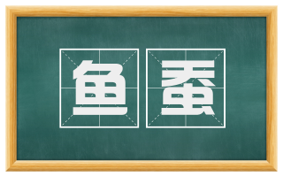 鱼蚕