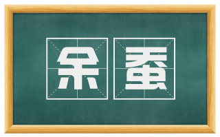 余蚕