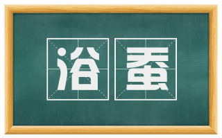 浴蚕