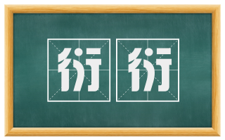 衍衍