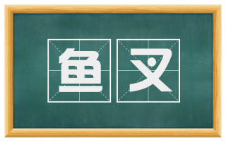 鱼叉