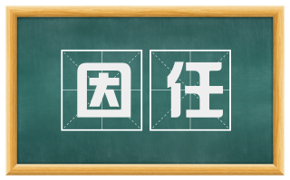 因任