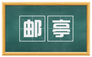 邮亭