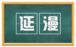 延漫