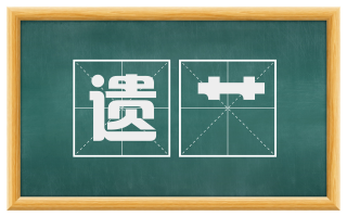 遗艹