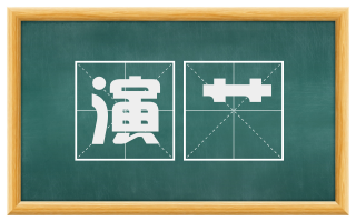 演艹