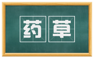 药草