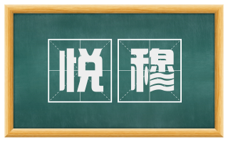 悦穆