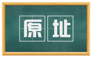 原址