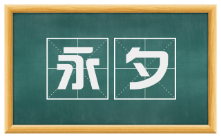 永夕
