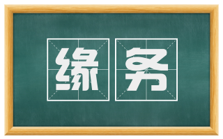 缘务