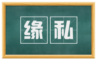 缘私