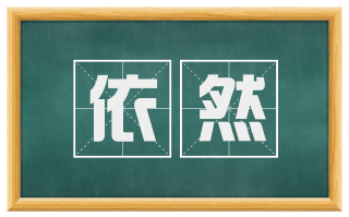 依然