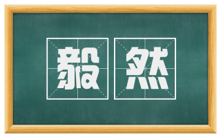 毅然