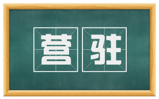营驻
