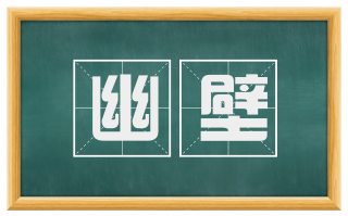 幽壁