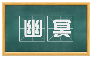 幽冥
