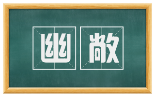 幽敞