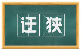 迂狭